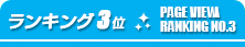 ランキング3位